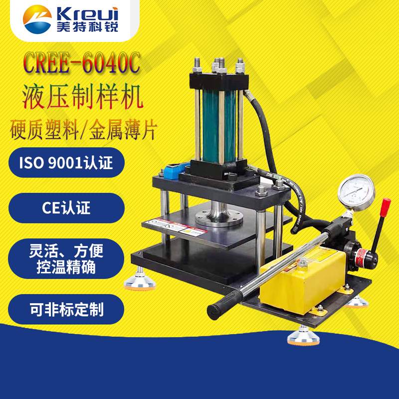 CREE-6040C 液壓式切試片機