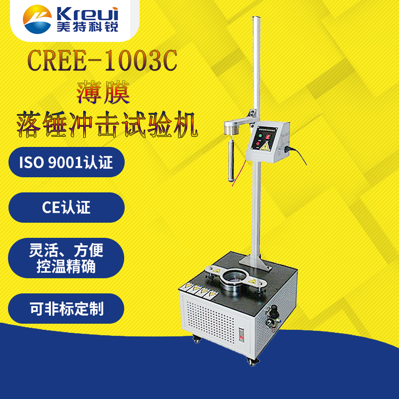 CREE-1003C 塑料薄膜落錘沖擊試驗(yàn)機(jī)