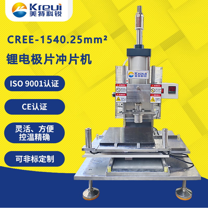 CREE-1540.25mm2 鋰電極片沖片機(jī)